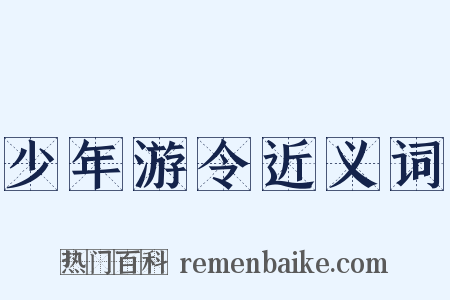 少年游令近义词是什么意思的图片